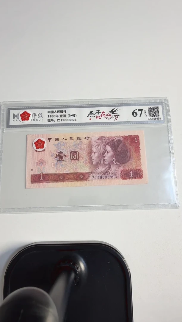 四版币 壹圆 燕子桃花红 钱币