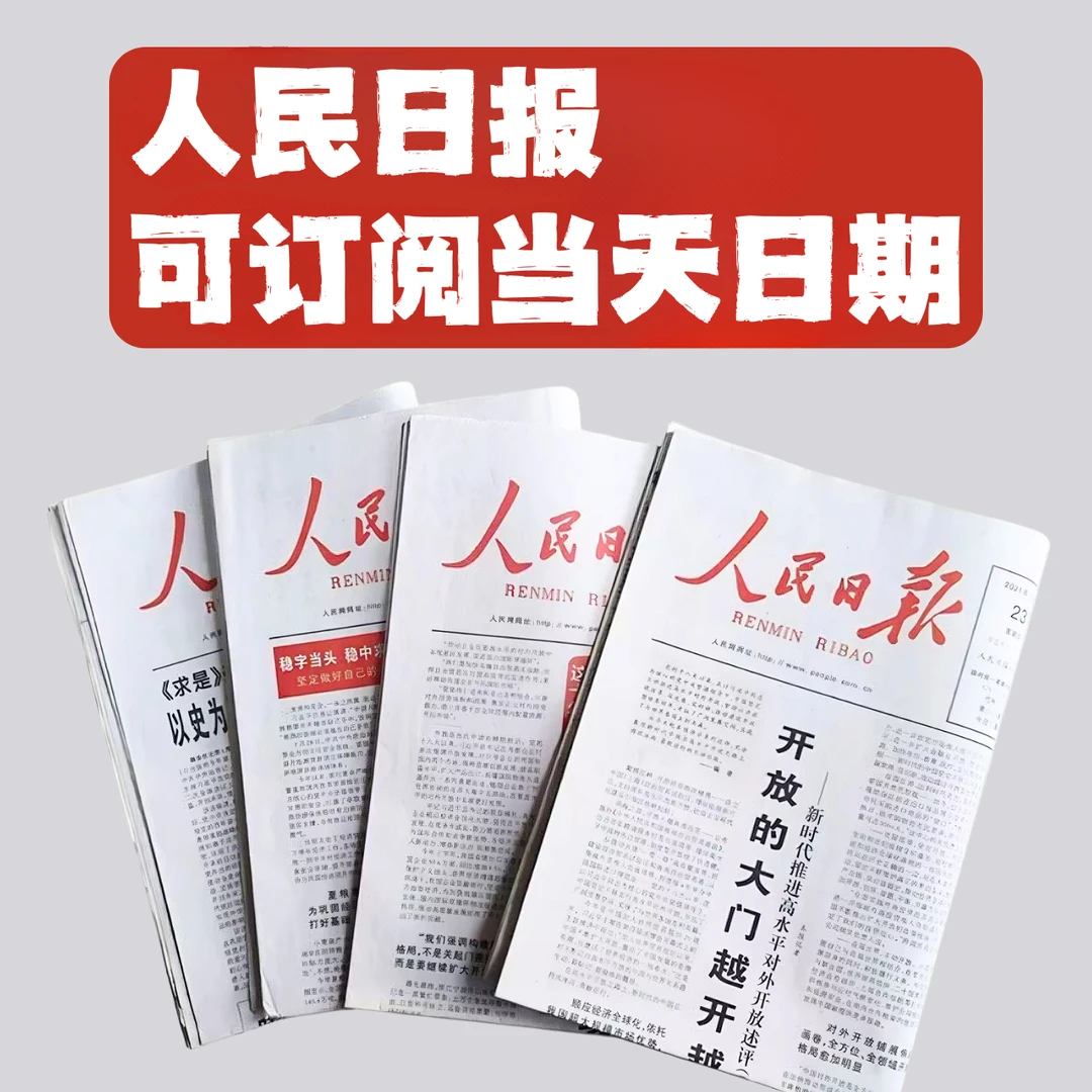 人民日报2025最新日期可指定具体一天原版阅读报人民日报报纸正版