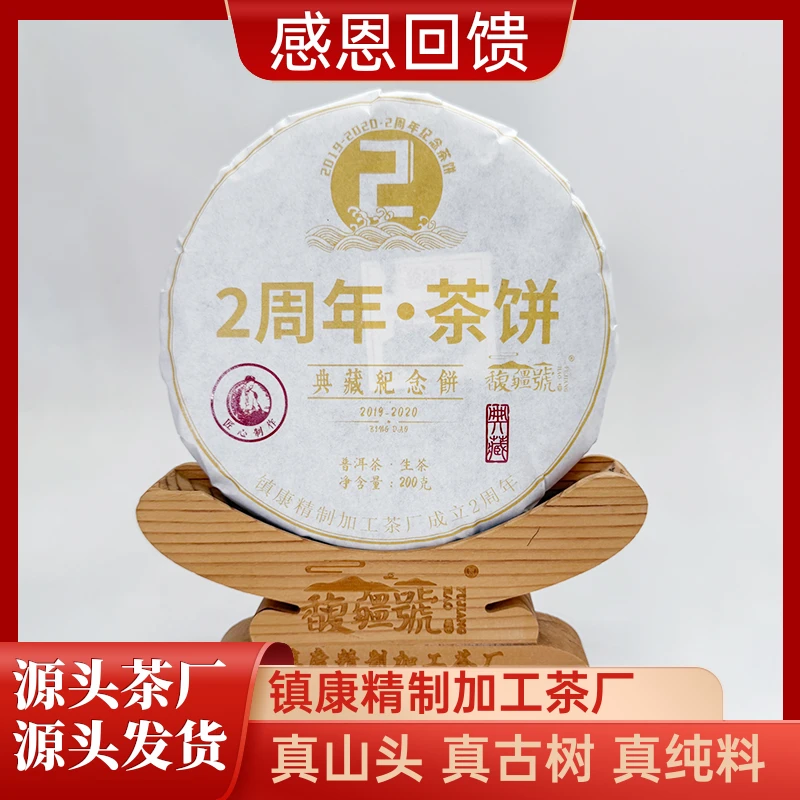 【2周年纪念饼】2020年·古树·春/普洱生茶/典藏