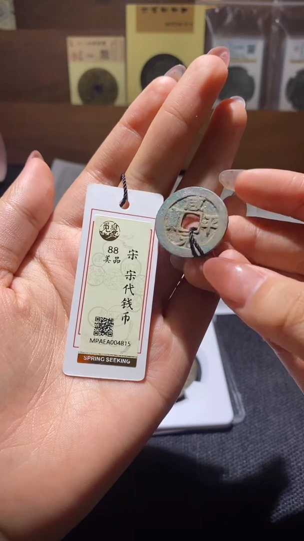 铜宋代钱币