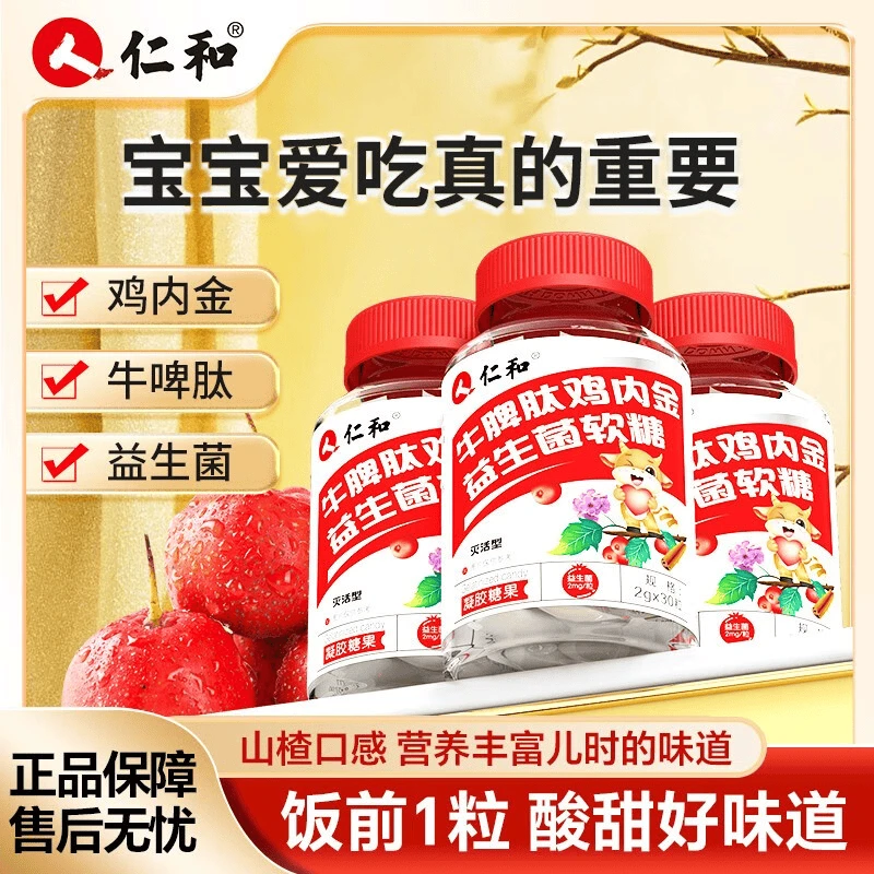 仁和山楂鸡内金牛脾肽益生菌可口酸甜敬修堂适合儿童即食零食软糖