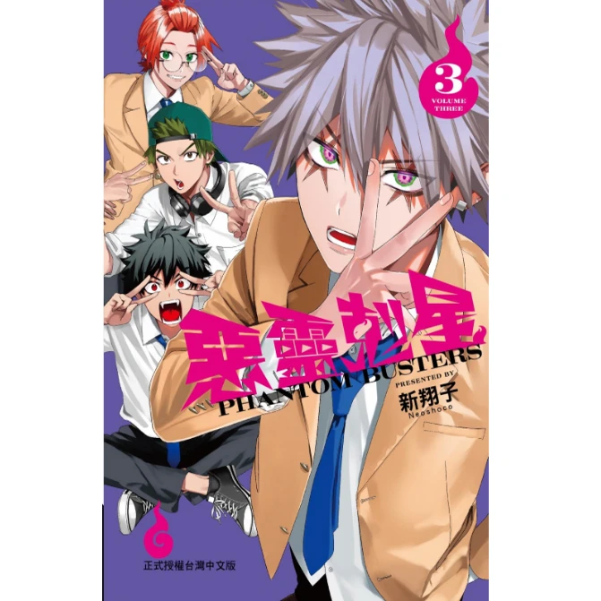 预售【外图台版漫画】恶灵克星 幻影敢死队 /  ネオショコ   东立