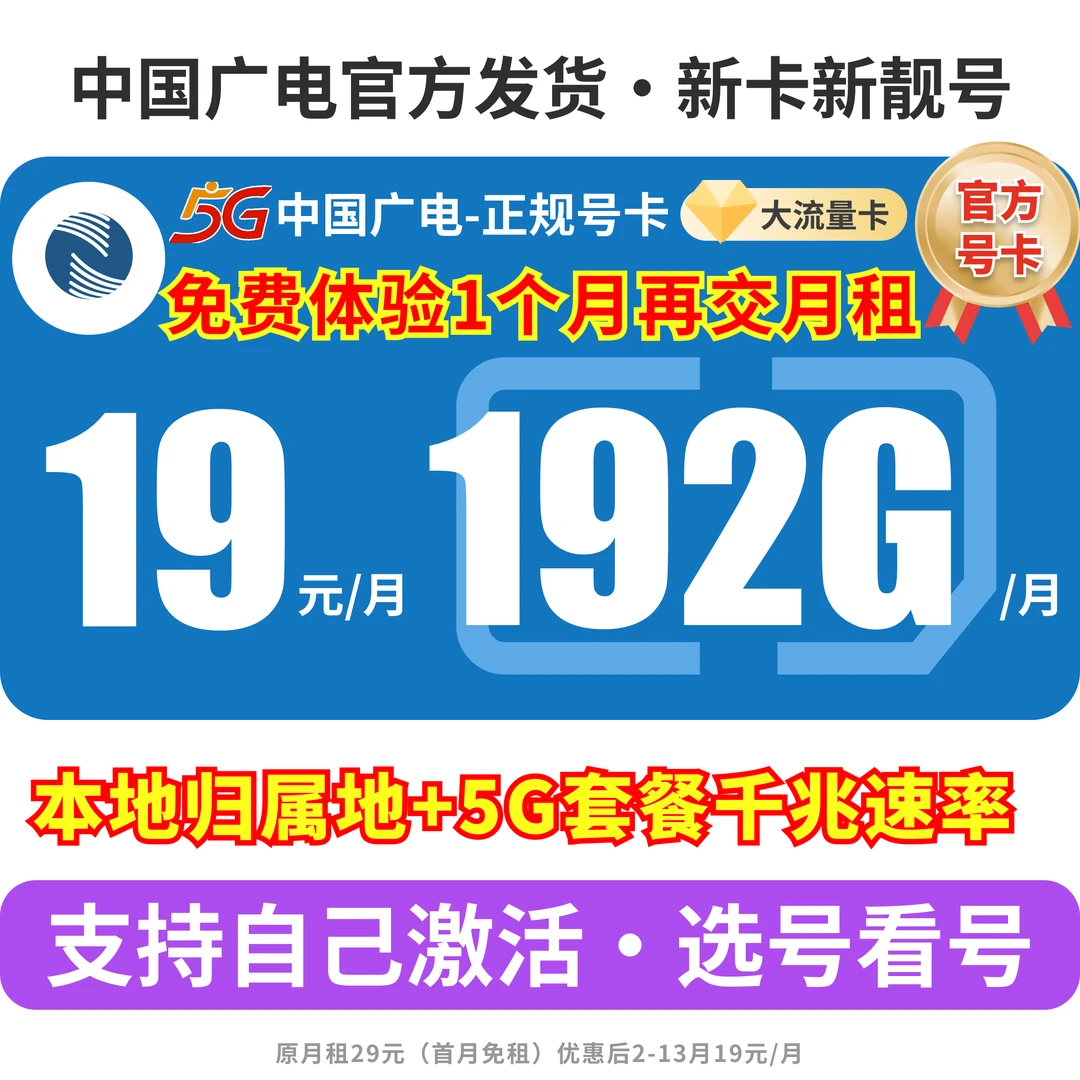 中国广电流量卡广电卡19元 限流量卡广电升卿卡19元192g自选号码