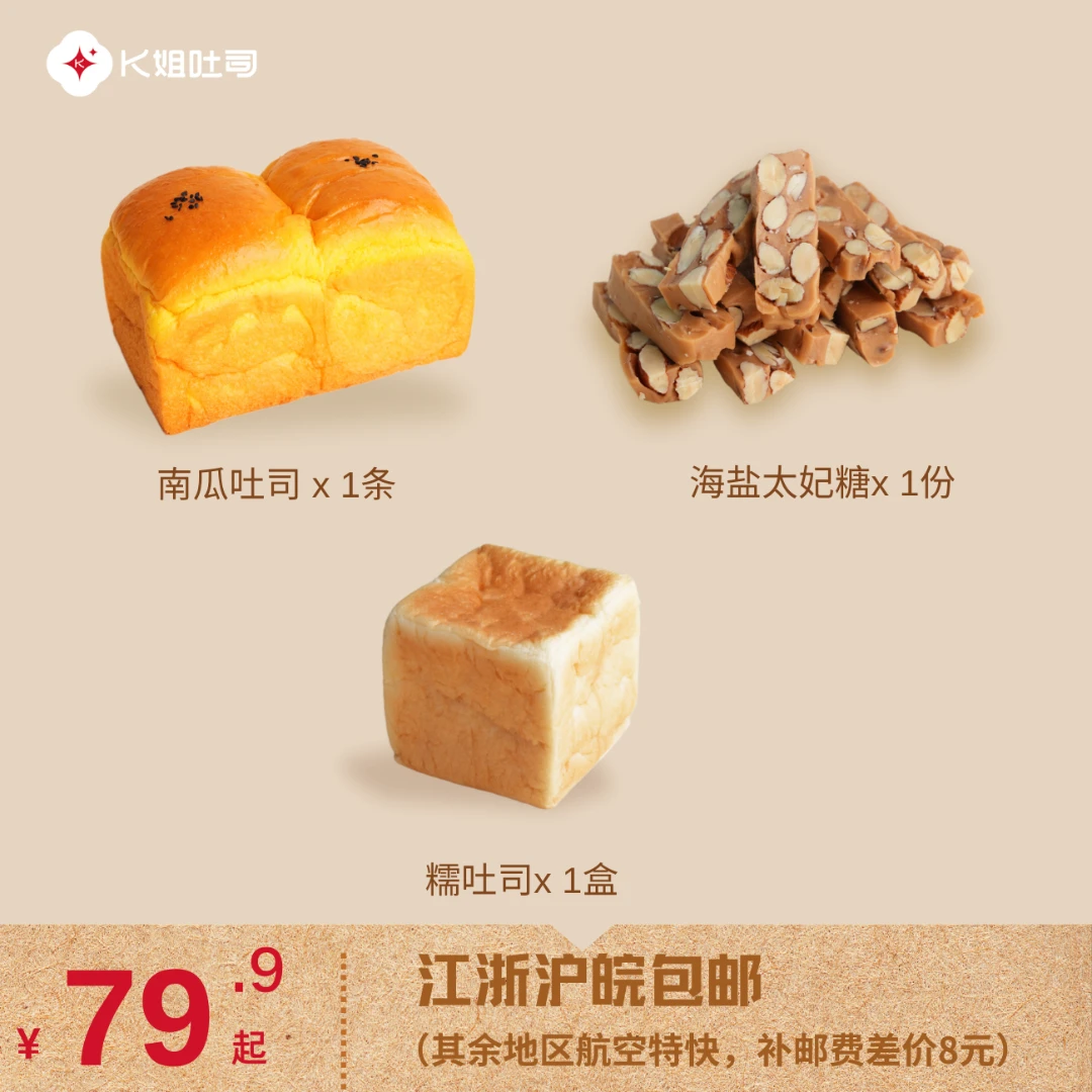 [吉雪萍直播间专属]K姐家吐司点心套餐