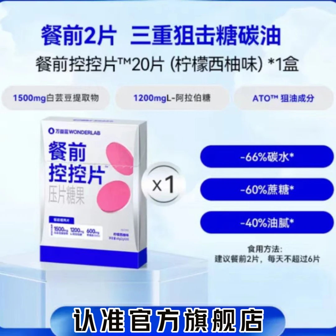 【官方旗舰店】3盒万益蓝白芸豆控控片柠檬西柚味餐前控碳糖椎名