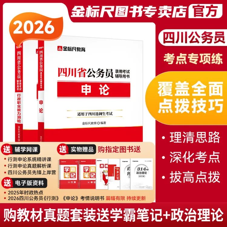 金标尺2026四川省考教材四川公务员行测申论考试教材