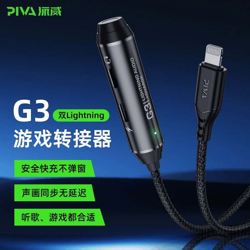 PIVA派威G3苹果耳机转接头二合一充电听歌iPhone音频多功能转接器