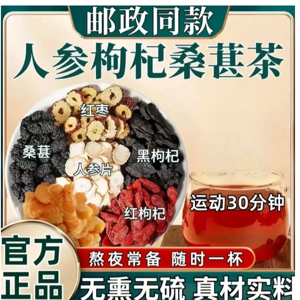 熬夜必备人参桑葚黑枸杞红枸杞红枣干组合养生茶独立包装