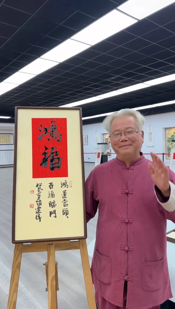 书法《鸿福》（带框）70*35赵老师书法作品