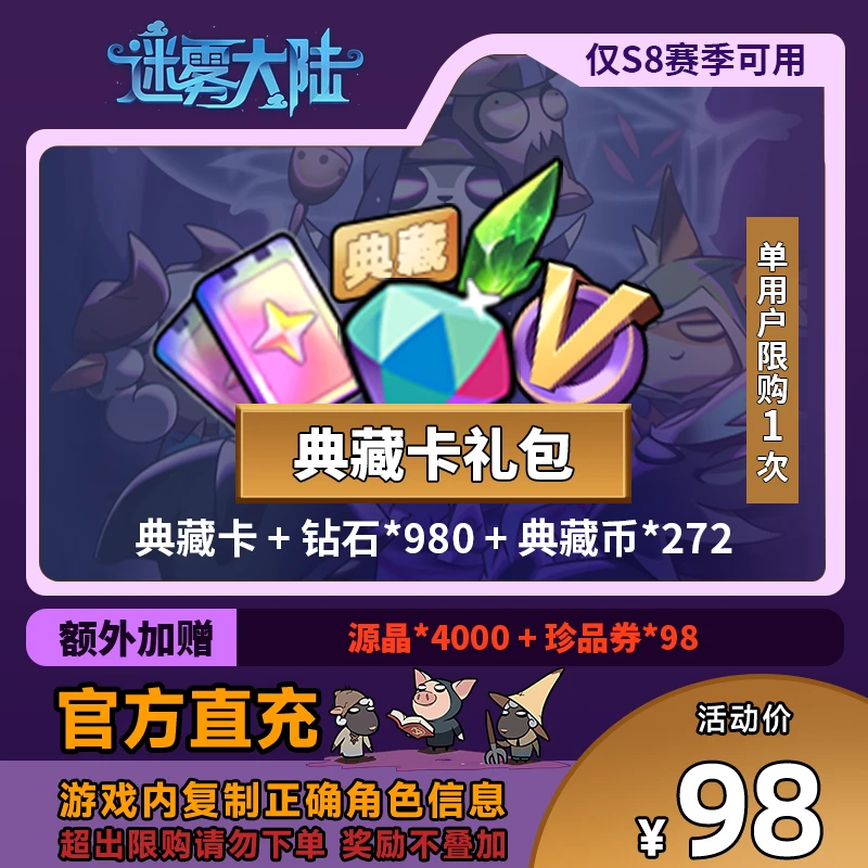 【典藏卡礼包】迷雾大陆 S8赛季 典藏卡 + 钻石*980 + 典藏币*272