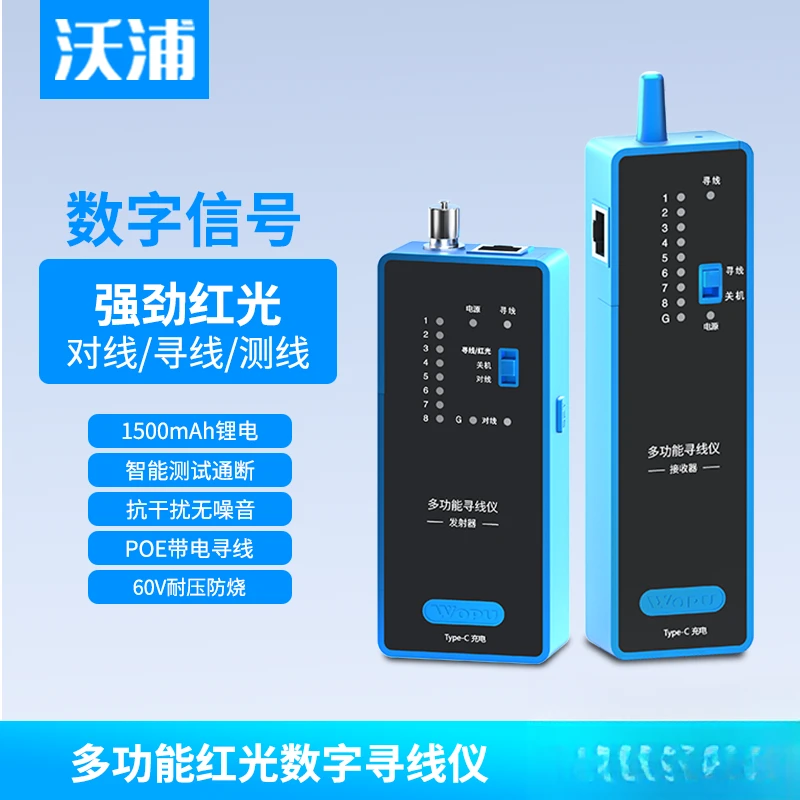 沃浦充电款寻线仪多功能POE带电数字信号红光测线仪千兆交换机
