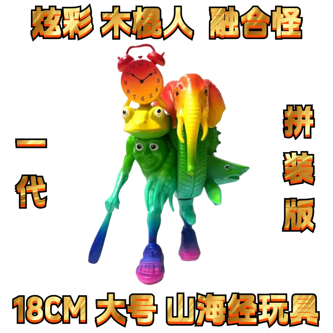 【新品】木棍人融合怪山海经儿童版山海经融合版手办儿童玩具39漫
