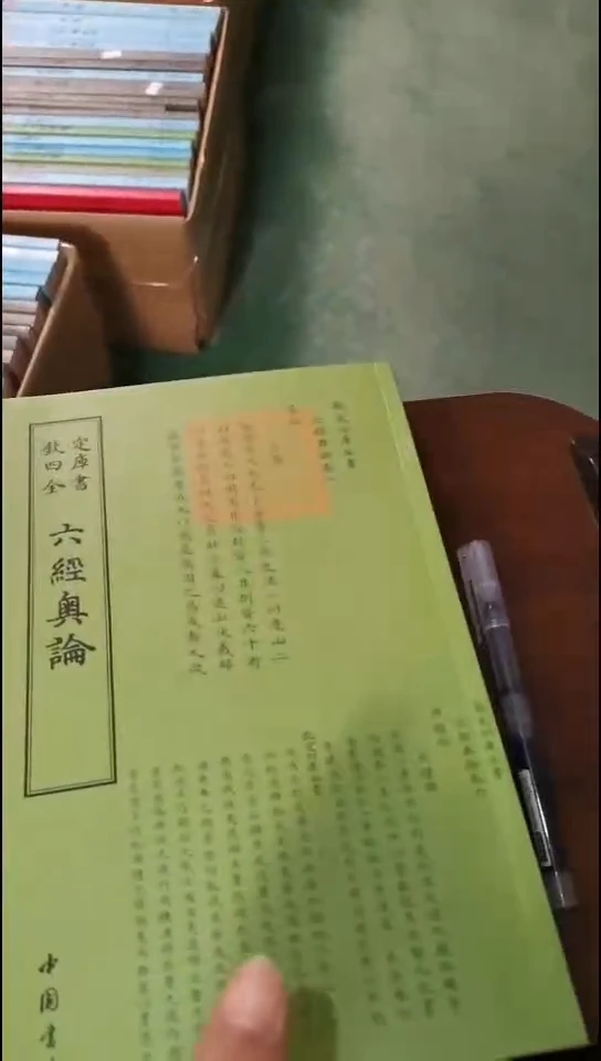 瑕疵四库六经奥论