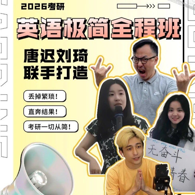 【唐迟&刘琦】26考研英语极简全程班刘