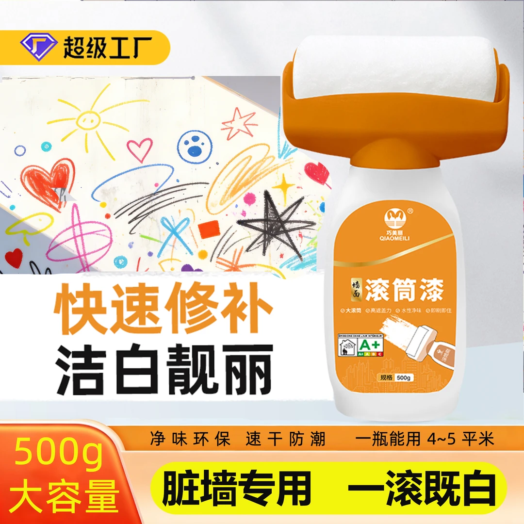 墙面修补大滚筒漆水性净味乳胶漆家用漆白色自喷漆油漆涂料小滚漆