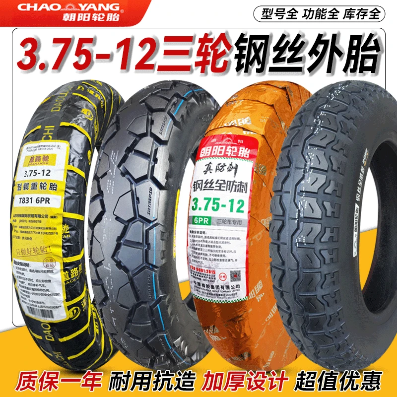 朝阳轮胎3.75-12三轮车外胎电动摩托车加厚耐磨375一12寸外胎内胎