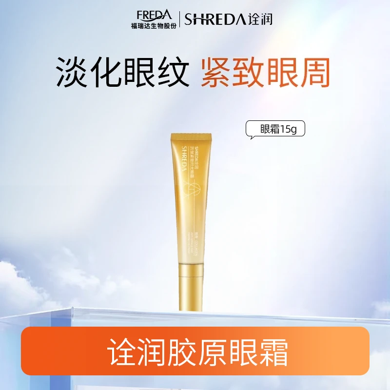 SHREDA/诠润【自播】胶原眼霜紧致淡化细纹眼部保湿时光眼霜
