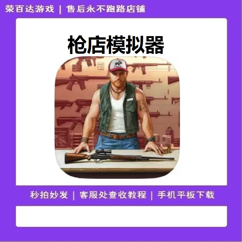 枪店模拟器 游戏安装服务