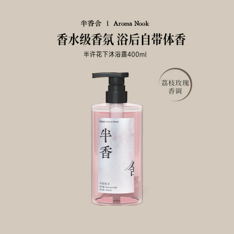 半香舍半香舍 · Aroma Nook “心机”伪体香荔枝玫瑰香氛沐浴露