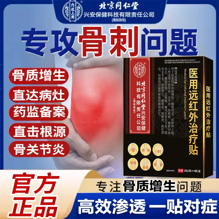 内廷上用北京同仁堂药业骨质增生贴骨质增生怎么腰椎膝盖足跟关节骨质增生医用远红外治疗贴