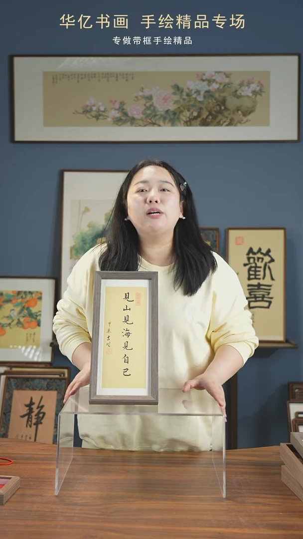 【闪购商品】书法见山见海见自己17*36