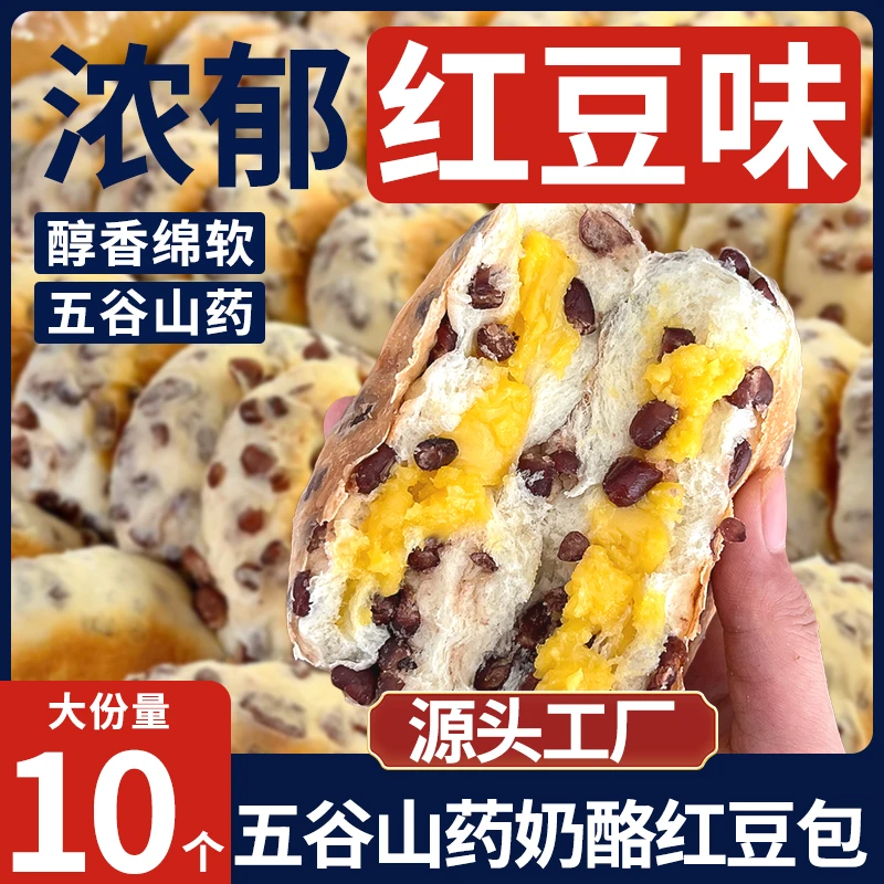 【10个】五谷山药奶酪红豆包面包巧克力夹心软豆沙面包营养饱腹早餐