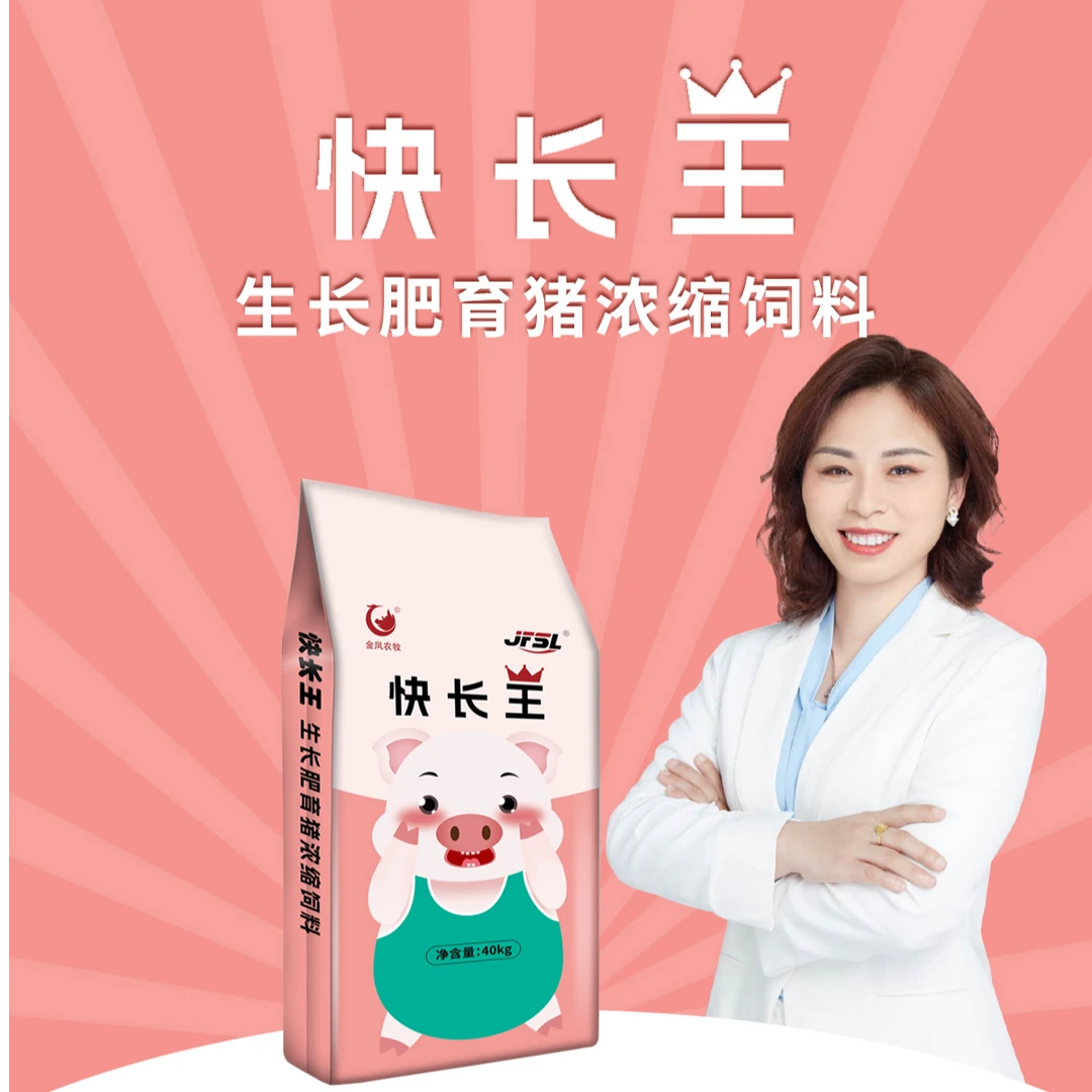 快长王-高性价比浓缩饲料，生长猪专用浓缩饲料，育肥猪，2包起包邮