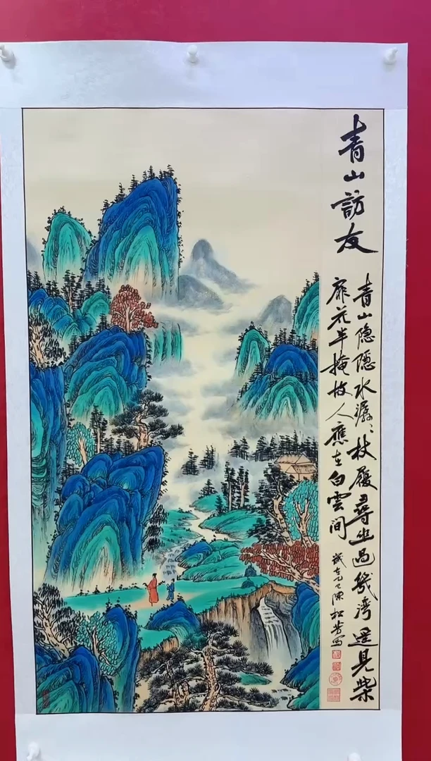 国画陈松芳老师国画山水青山访友