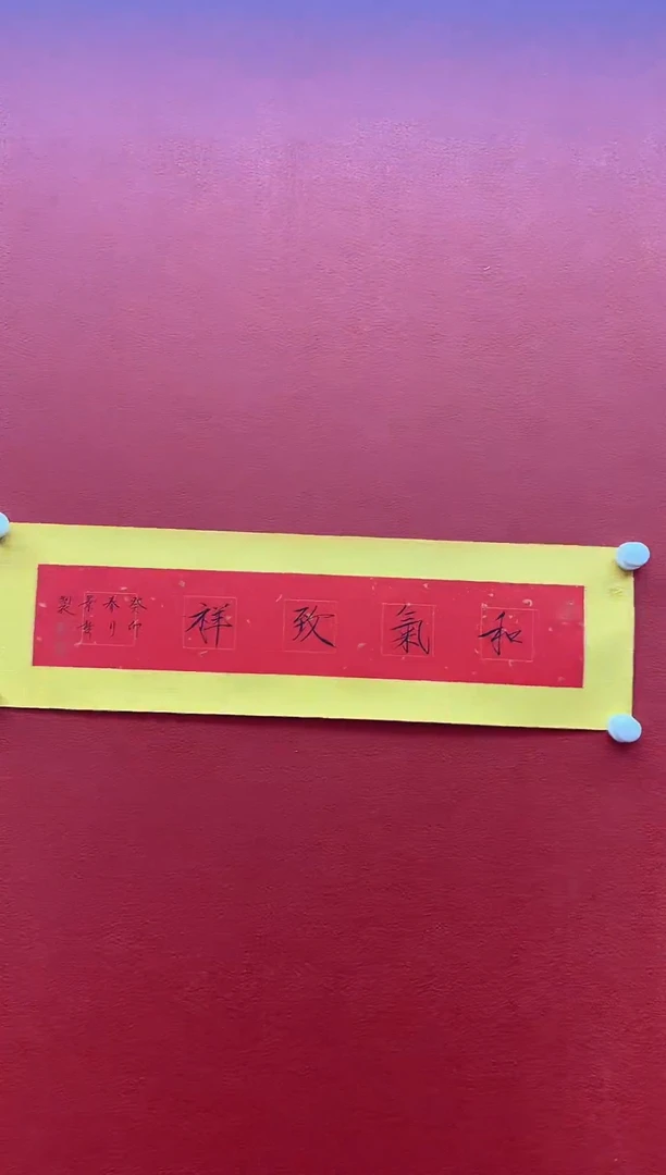 书法复星书画精选作品