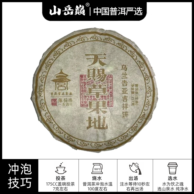 【中国普洱严选·山岳巅】天赐草果地乌兰告亚吉祥生茶饼357g