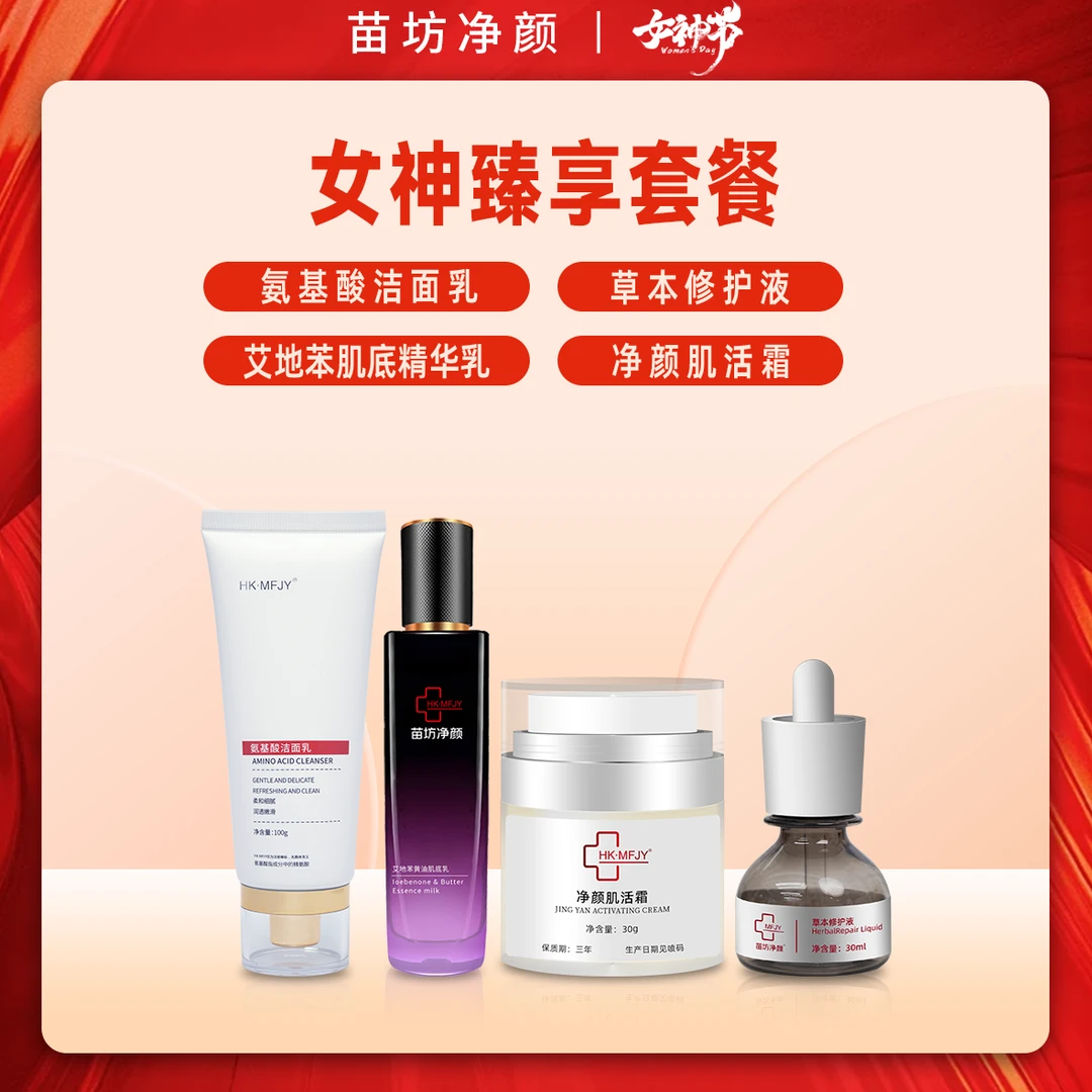 【苗坊净颜】女神臻享套餐