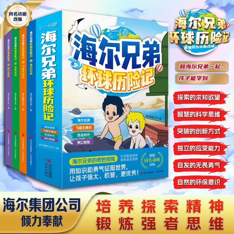 6-15岁四本海尔兄弟环球历险记暑假儿童漫画绘本恐龙时代百科趣