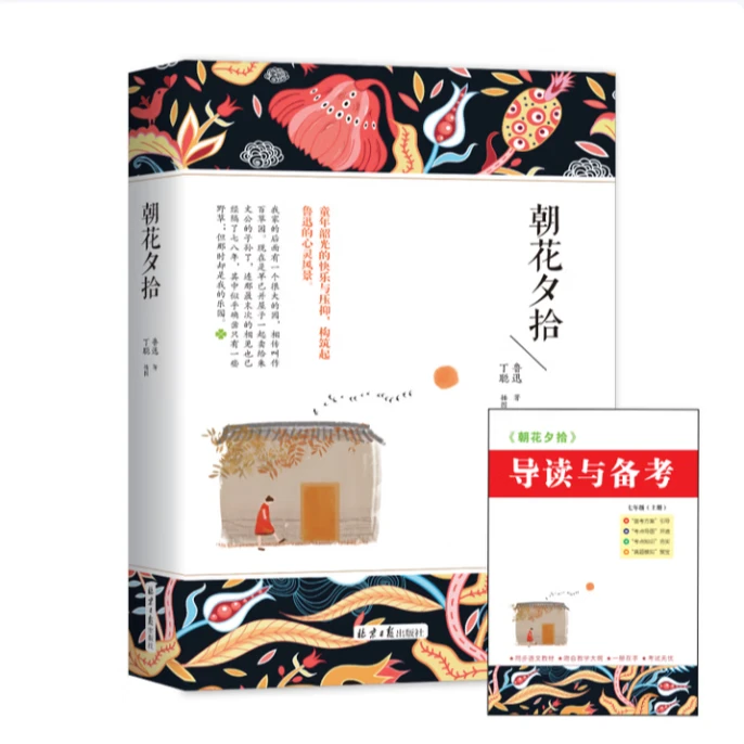 朝花夕拾 学生课外读物 世界名著经典阅读 北京日报出版社
