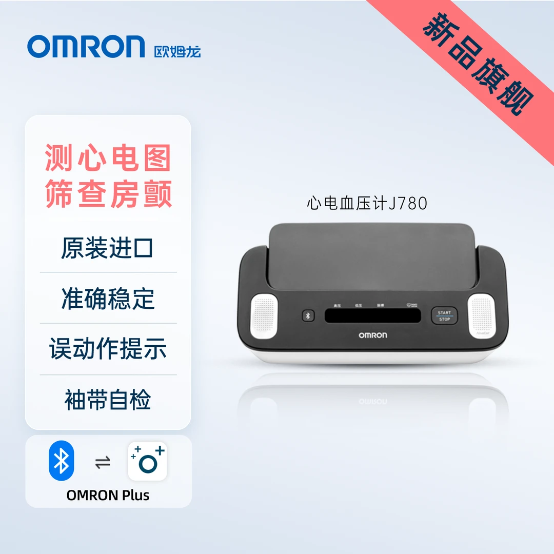 Omron/欧姆龙J780原装进口蓝牙连接房颤心电图电子血压计