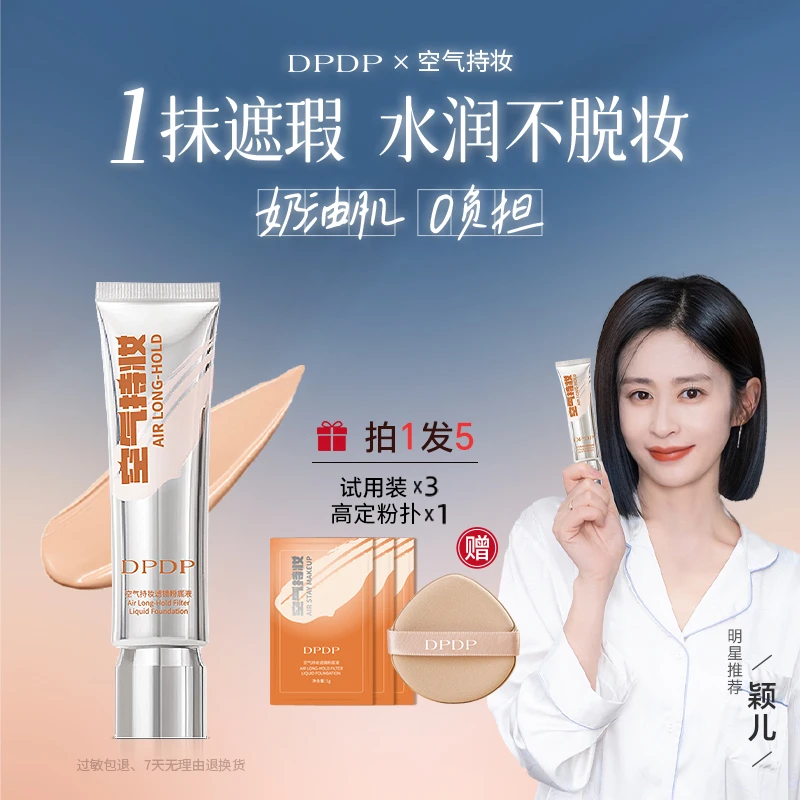 DPDP空气持妆粉底液轻薄遮瑕水润持久控油保湿修颜混干油皮服帖