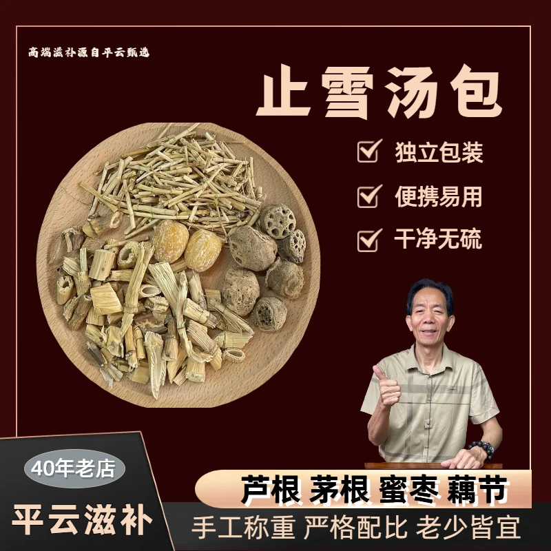 平云滋补止雪汤包精选芦根茅根藕节蜜枣原材组合煲汤煮水