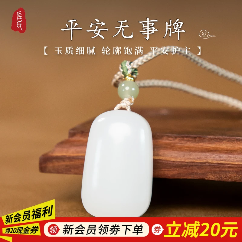 【左氏珠宝】 1435平安牌和田玉油润细腻平安无事牌