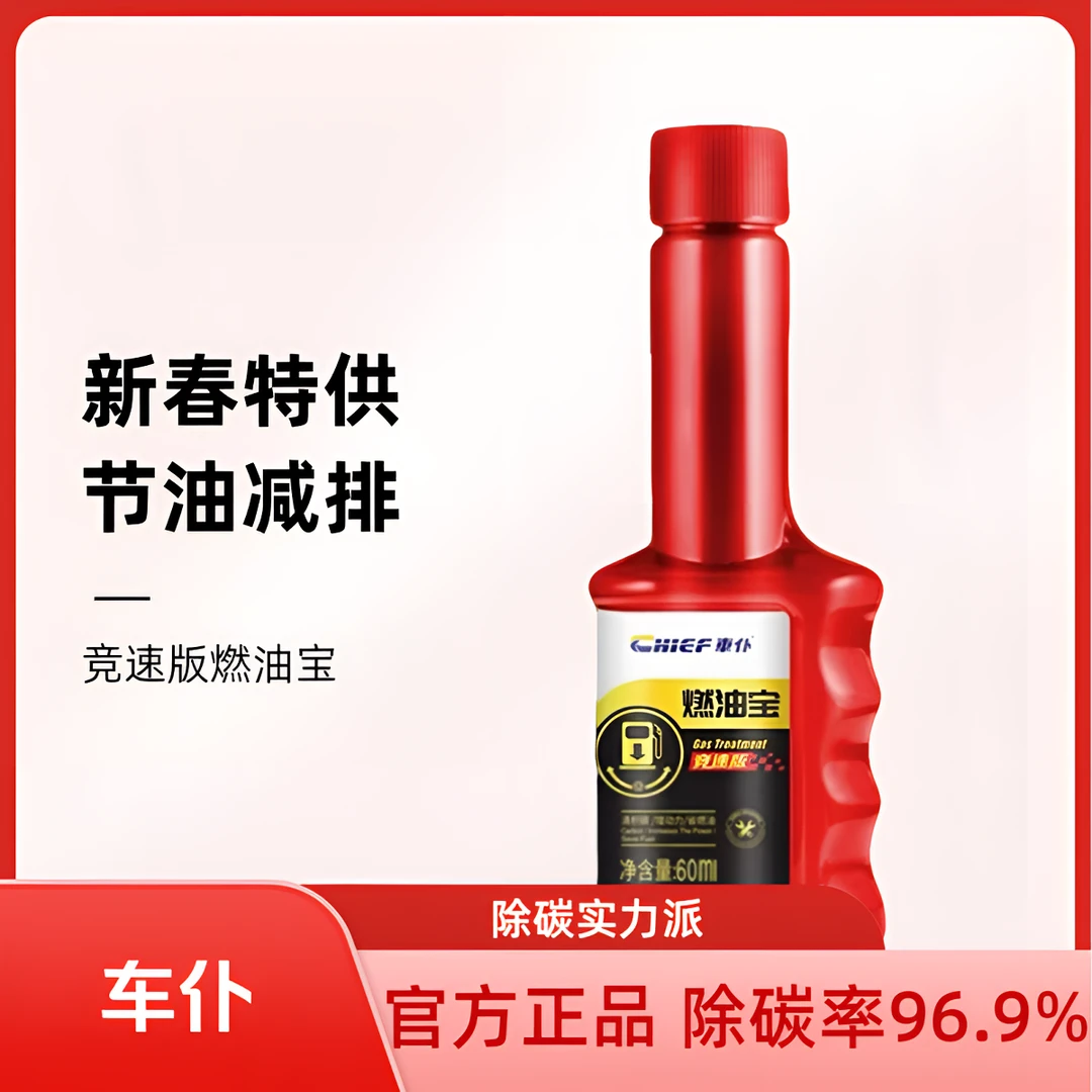 车仆竞速版燃油宝60ml汽车燃油宝节油型除碳汽油添加剂