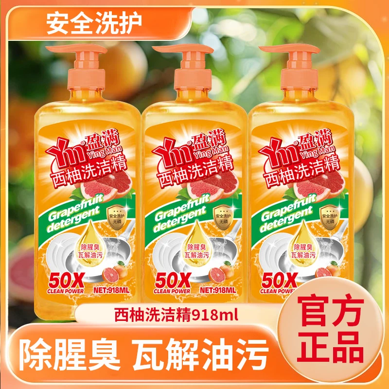 【拍一发3】YingMan新升级款西柚洗洁精去油去腥家用洗涤剂