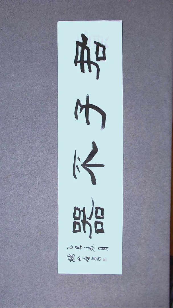 书法杨小立  河南南阳138*34四平尺