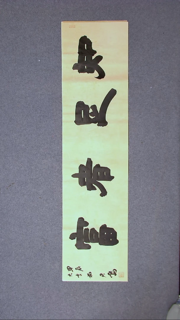 书法杨天鸣山东临沂138*34尺寸四字
