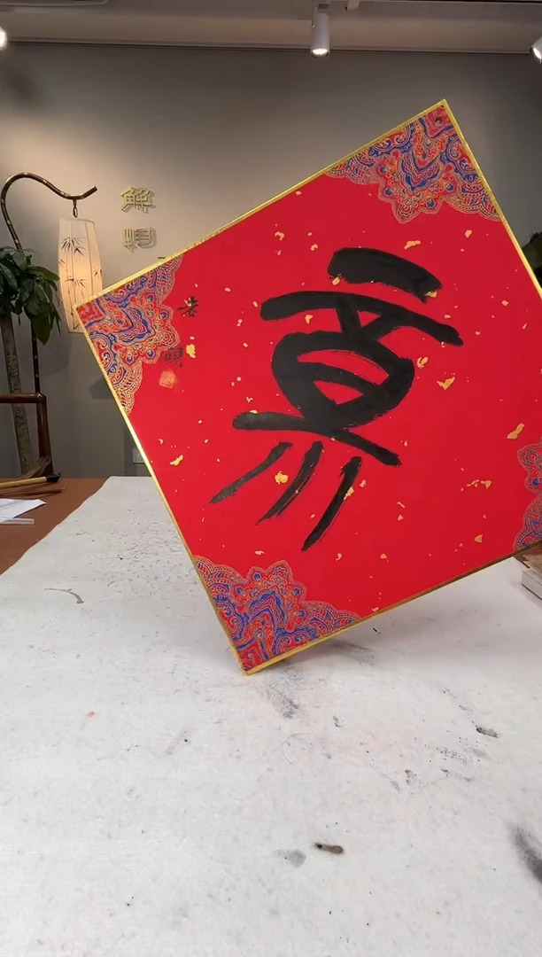 【闪购商品】书法李智野书法卡纸福字0145312一幅