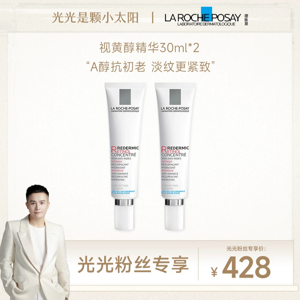 【光光专享】理肤泉a醇视黄醇抗皱精华30ml*2紧致抗皱淡纹抗老
