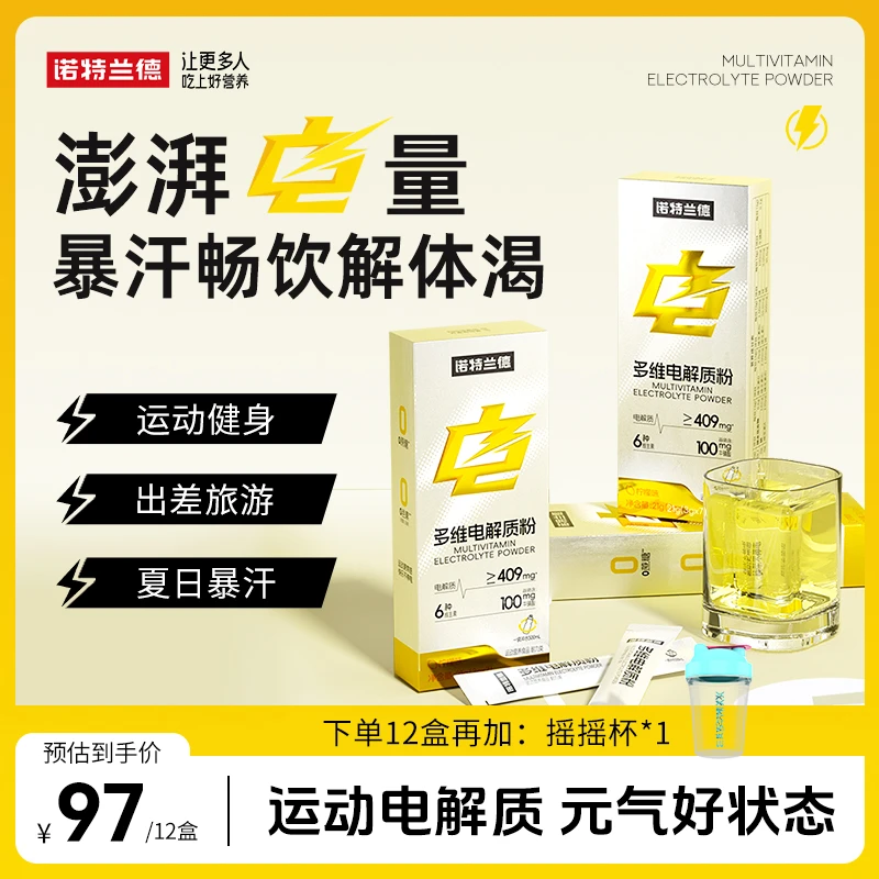 诺特兰德 新升级多维电解质粉运动电解质冲剂多口味DD
