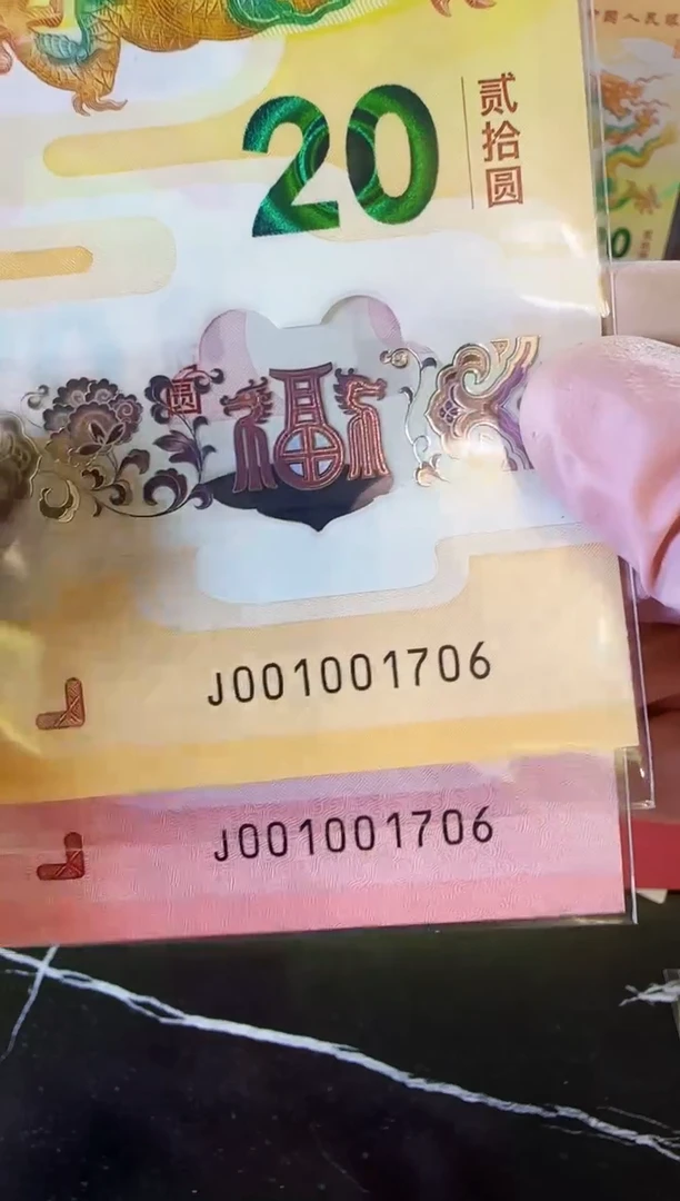 【闪购商品】塑料2025蛇钞全同号001001706裸