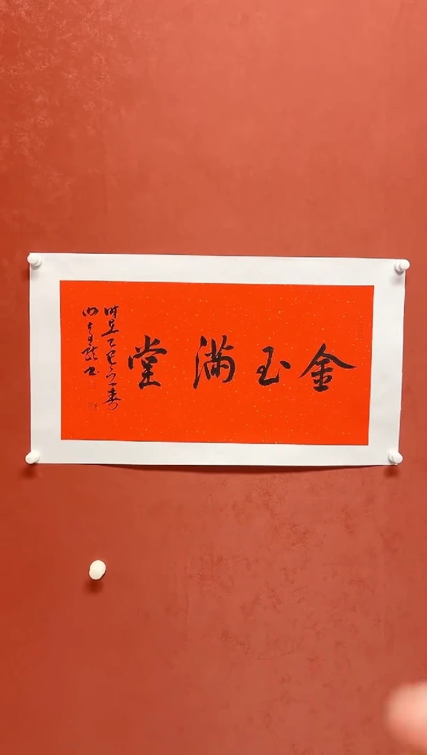 【闪购商品】书法谢奇龙书法四字吉语画芯68*34手工托芯