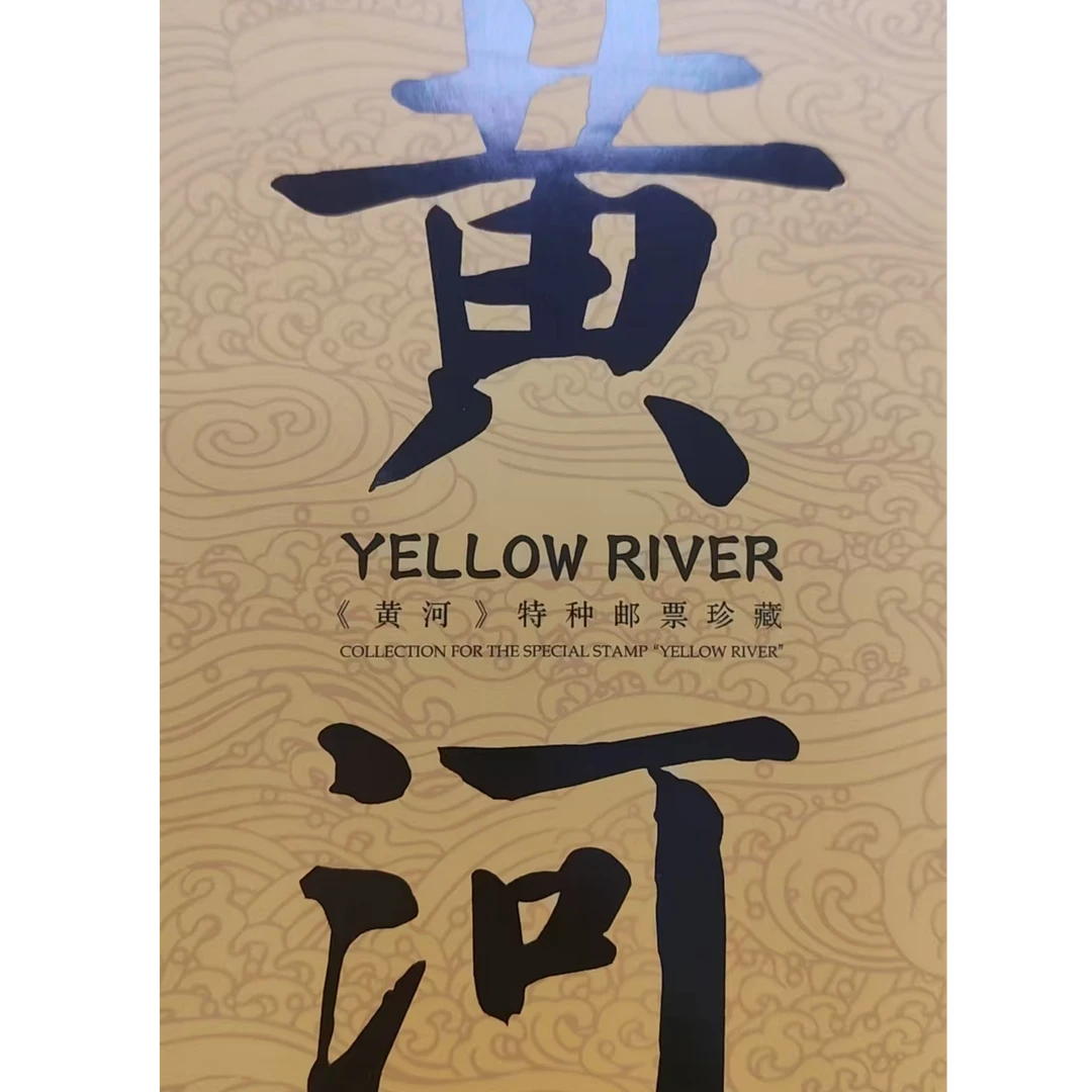 黄河特种邮票珍藏册