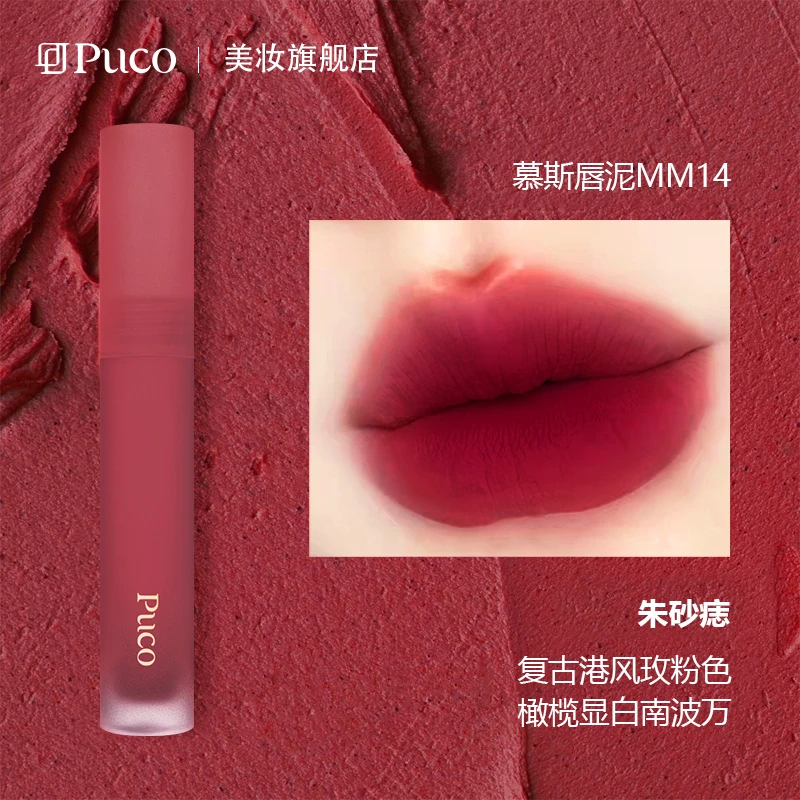 PUCO学生慕斯唇泥MM14朱砂痣哑光雾面适合唇釉显白口红秋冬口红