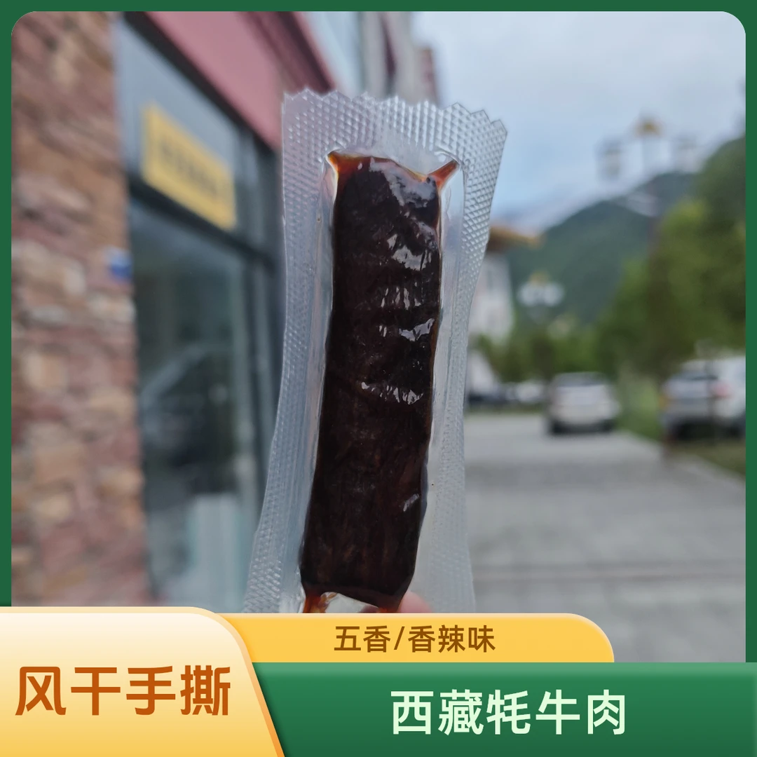 【五香/香辣】西藏林芝手撕牦牛肉