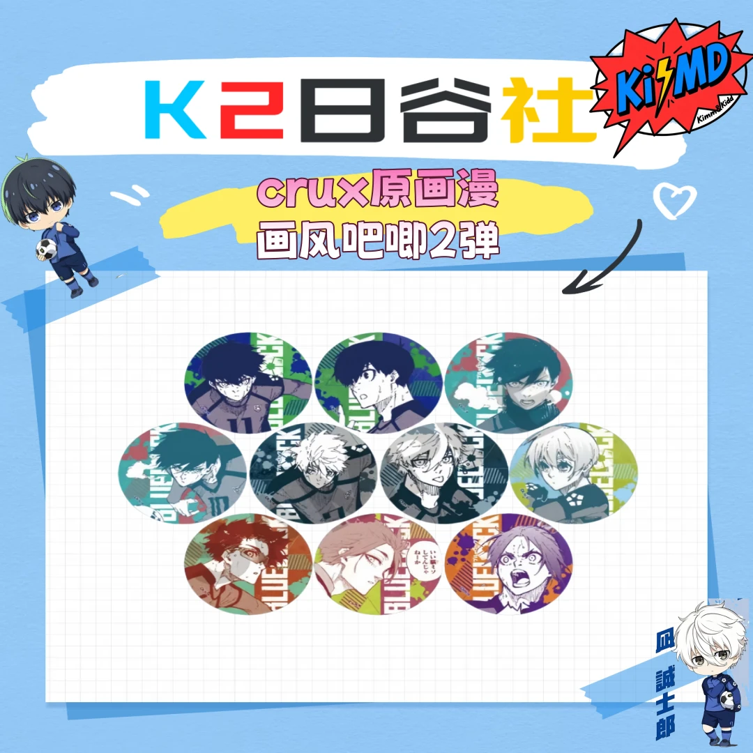 『日谷』【蓝色监狱/蓝锁】crux原画漫画风吧唧2弹